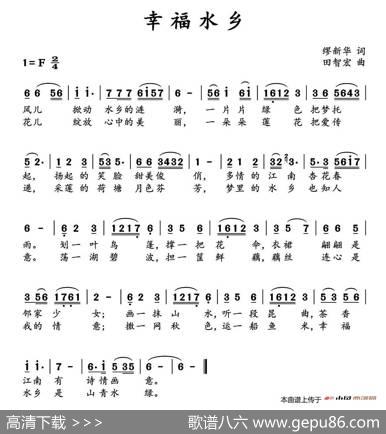 幸福水乡（缪新华词田智宏曲） - 缪新华|田智宏