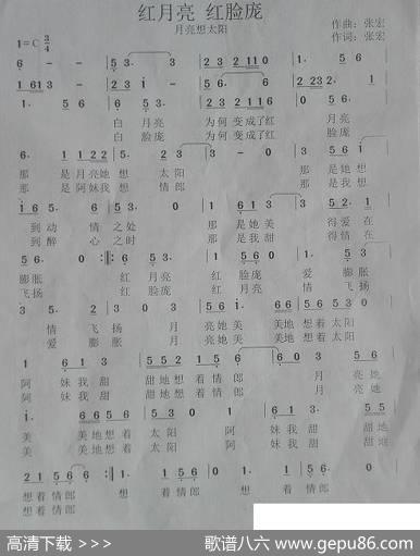 红月亮红脸庞（月亮想太阳） - 张宏|张宏