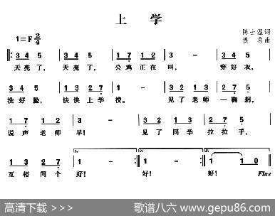 上学（陈世温词佚名曲） - 陈世温|佚名