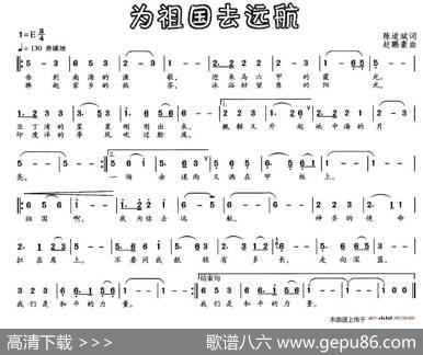 为祖国去远航（陈道斌词赵鹏豪曲） - 陈道斌|赵鹏豪