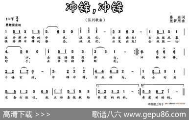 冲锋，冲锋 - 葛逊|张新用