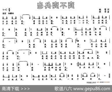 当兵爽不爽（韩雪词胡苹曲） - 韩雪|胡苹