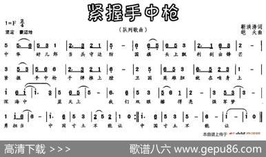 紧握手中枪（靳洪涛词皑夫曲） - 靳洪涛|皑夫