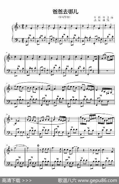 爸爸去哪儿|叶圣涛曲、仲凯改编