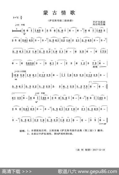 蒙古情歌（萨克斯考级二级曲） - 无|辛沪光原曲高启明改编
