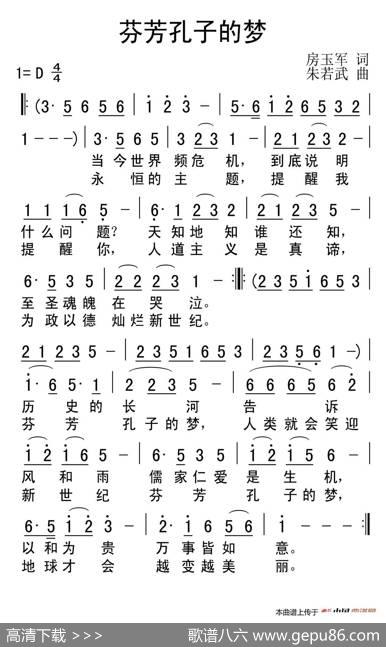 芬芳孔子的梦 - 房玉军|朱若武