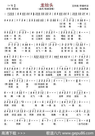 龙抬头（王和泉李春吟词宋继勇曲） - 王和泉李春吟|宋继勇