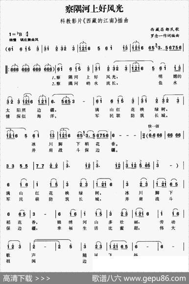 察隅河上好风光（科教片《西藏的江南》插曲）