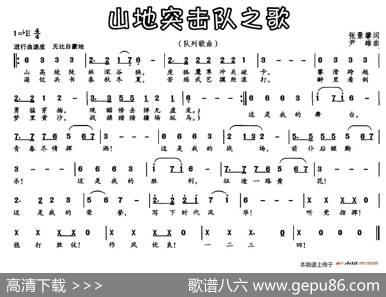 山地突击队之歌 - 张景攀|尹雄