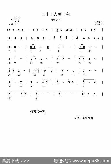二十七人凑一家（谜语歌曲） - 郗长居|郗长居