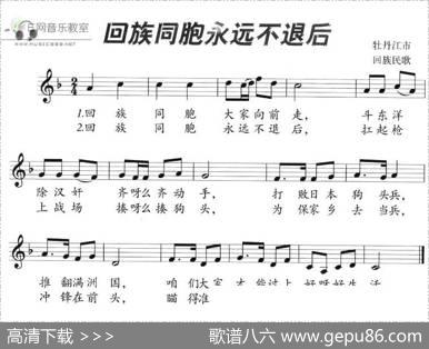 回族同胞永远不退后（五线谱）