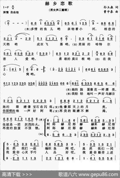 赫乡恋歌（男女声二重唱） - 孙玉森|曹中泰