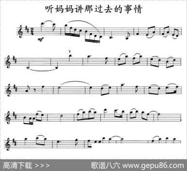 听妈妈讲那过去的事情