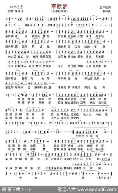 草原梦（王丰钰词燕峰曲） - 王丰钰|燕峰