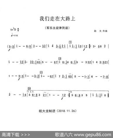 我们走在大路上（军乐旋律简谱）|劫夫