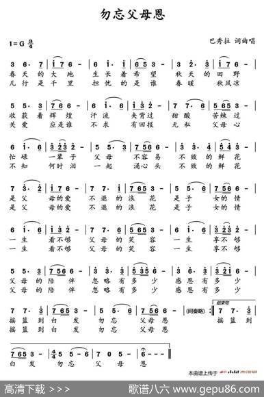 勿忘父母恩（巴秀拉词曲） - 巴秀拉|巴秀拉