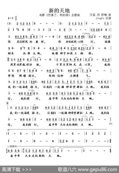 新的天地（电影《厉害了，我的国》主题曲） - 文益|孙楠
