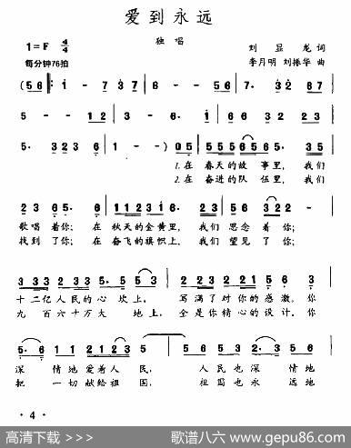 爱到永远（刘显龙词李月明刘振华曲） - 刘显龙|李月明刘振华