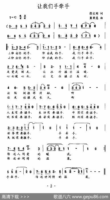 让我们手牵手（蔡宗同词冀秉慧曲） - 蔡宗同|冀秉慧