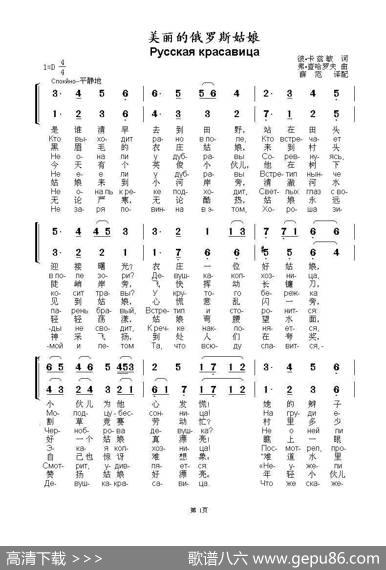 美丽的俄罗斯姑娘Русскаякрасавица（中俄简谱） - 彼•卡兹敏|弗•查哈罗夫
