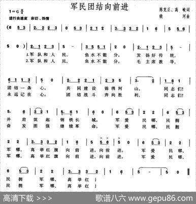 军民团结向前进（陈克正、高峻词晓河曲） - 陈克正、高峻|晓河