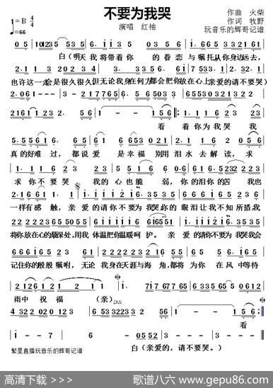 不要为我哭 - 牧野|火柴