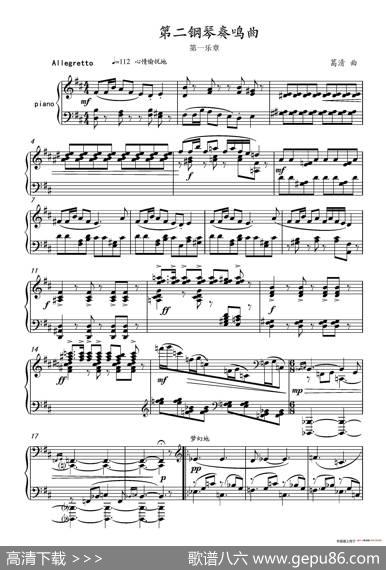 第二钢琴奏鸣曲PianoSonataNo.2|葛清