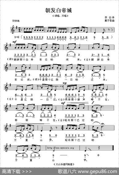 朝发白帝城（[唐]李白词戴于吾曲、线简谱混排版） - [唐]李白|戴于吾