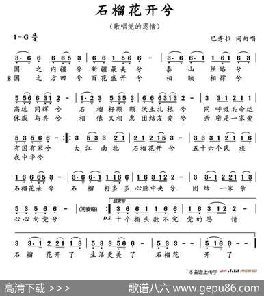 石榴花开兮（又名：石榴花开了） - 巴秀拉|巴秀拉