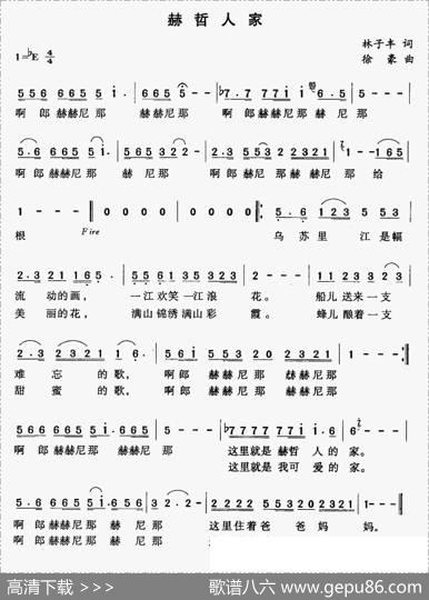 赫哲人家（林子风词徐豪曲） - 林子风|徐豪