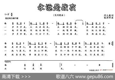 永远是战友（邓九高词张洪祥曲） - 邓九高|张洪祥