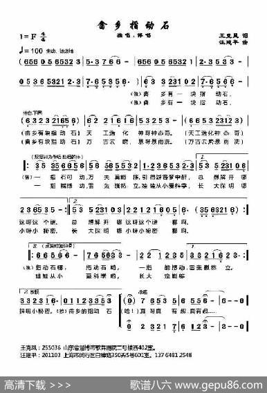 畬乡指动石（王克凤词汪建平曲） - 王克凤|汪建平