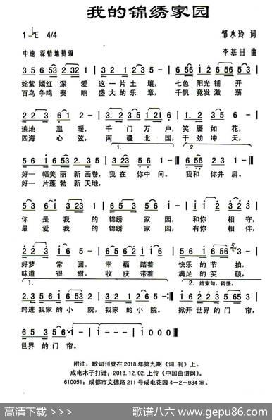 我的锦绣家园 - 邹水玲|李基田