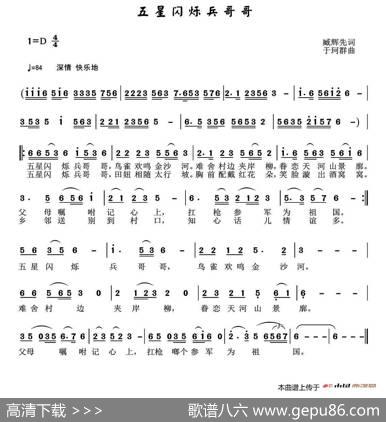 五星闪烁兵哥哥（臧辉先词于珂群曲） - 臧辉先|于珂群