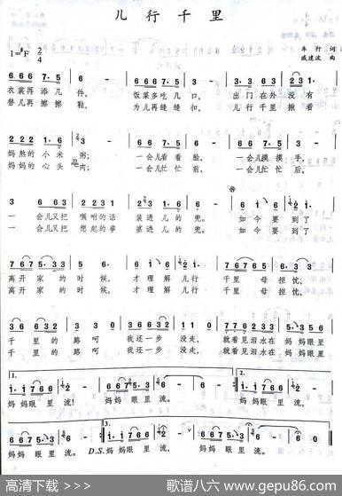 民族唱法《儿行千里》（原版曲谱） - 车行|戚建波