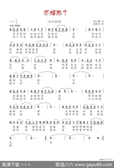 石榴熟了 - 郭云鑫|赵松奇