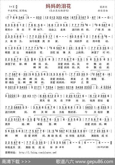 妈妈的泪花（苗源词郝佳音曲） - 苗源|郝佳音