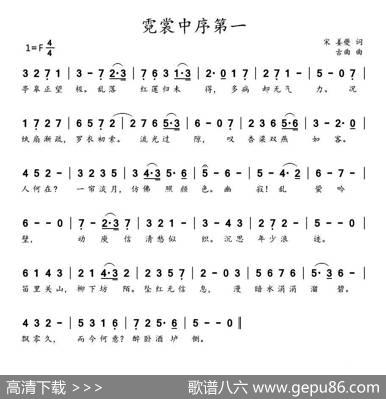 霓裳中序第一 - （宋）姜夔|唐代古曲