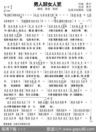 男人醉女人累（陈咏陈娇） - 秀才|秀才