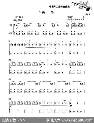 赛马（二胡+扬琴伴奏、刘爱民改编配伴奏版）|黄海怀曲、刘爱民改编配伴奏