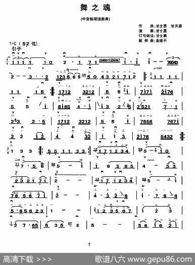 舞之魂（中音板胡、简谱版）|甘士勇甘天森