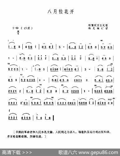 八月桂花开|鄂豫皖苏区民歌、林光璇订谱