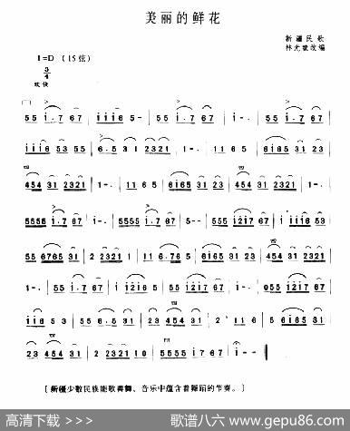 美丽的鲜花|新疆民歌、林光璇订谱