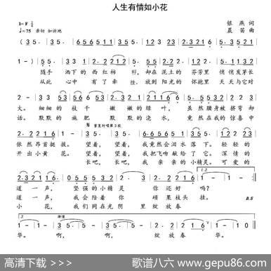 人生有情如小花 - 银燕|晨笛
