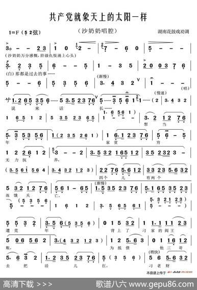共产党就象天上的太阳一样（湖南花鼓戏沙家浜唱段）