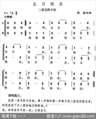 生日快乐（二部无终卡农） - 郭瑶|郭瑶