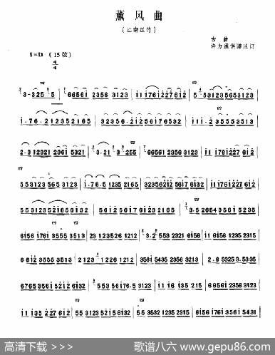 薰风曲（古曲、许为通订谱版）|古曲、许为通订谱