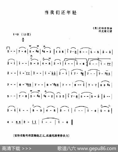 当我们还年轻|约翰.施特劳斯曲、林光璇订谱