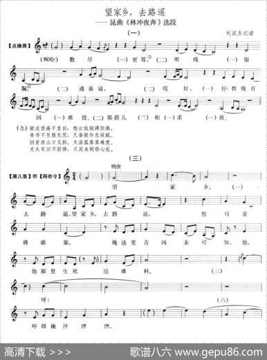 [昆曲]望家乡，去路遥（《林冲夜奔》选段五线谱）