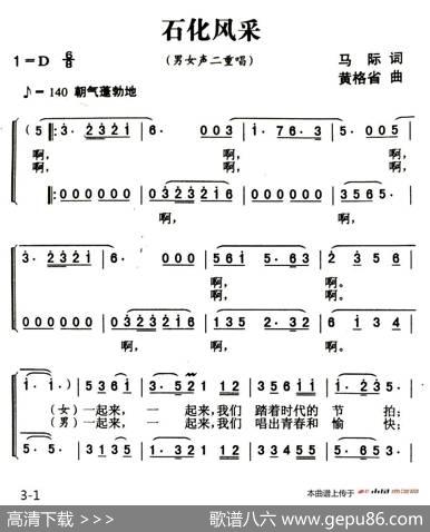 石化风采（马际词黄格省曲） - 马际|黄格省